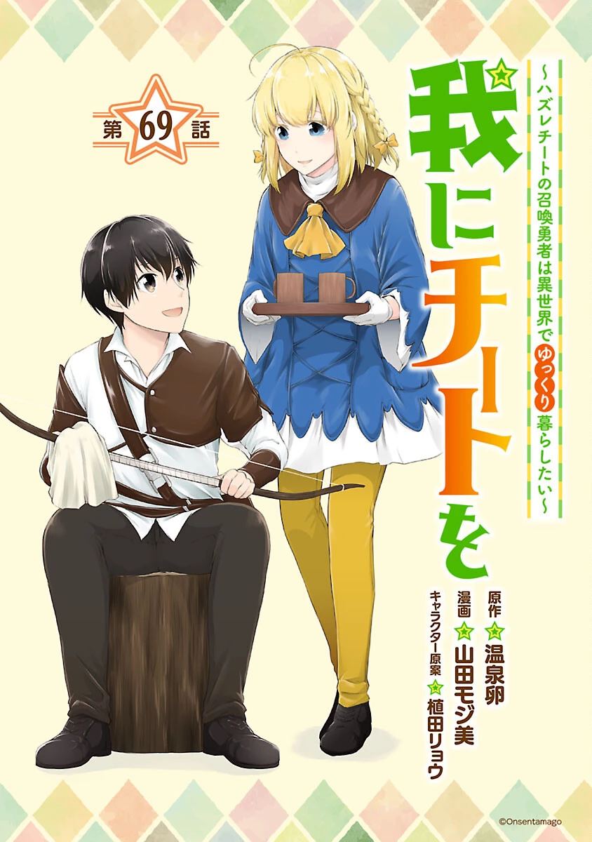 我にチートを ～ハズレチートの召喚勇者は異世界でゆっくり暮らしたい～. 请务必让我开挂 第69話 - 1
