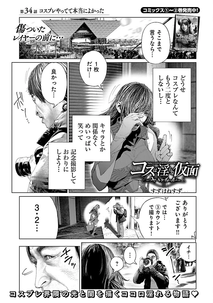 コスは淫らな仮面 ～オートクチュール～ 第34話 - 3
