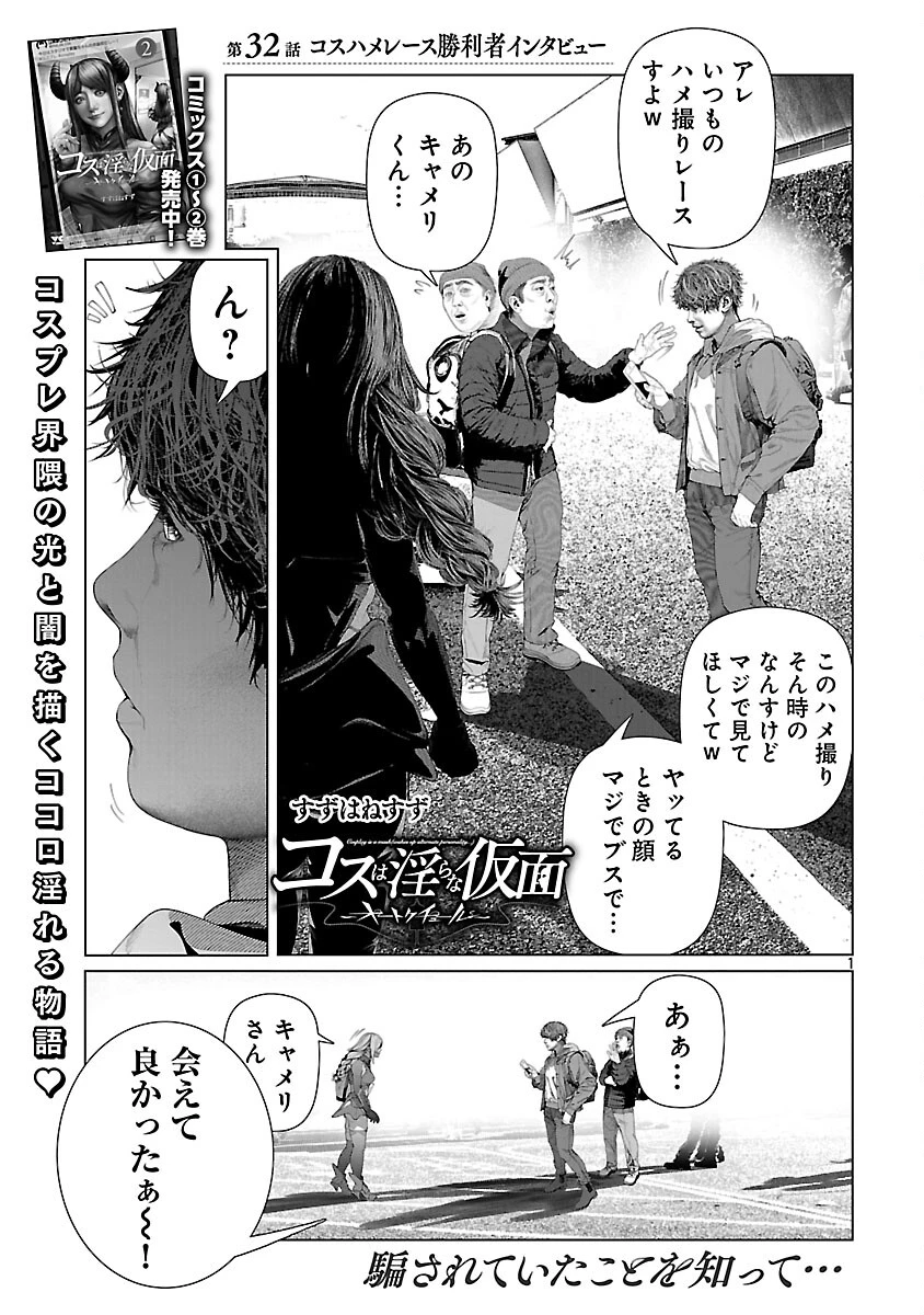 コスは淫らな仮面 ～オートクチュール～ 第32話 - 3