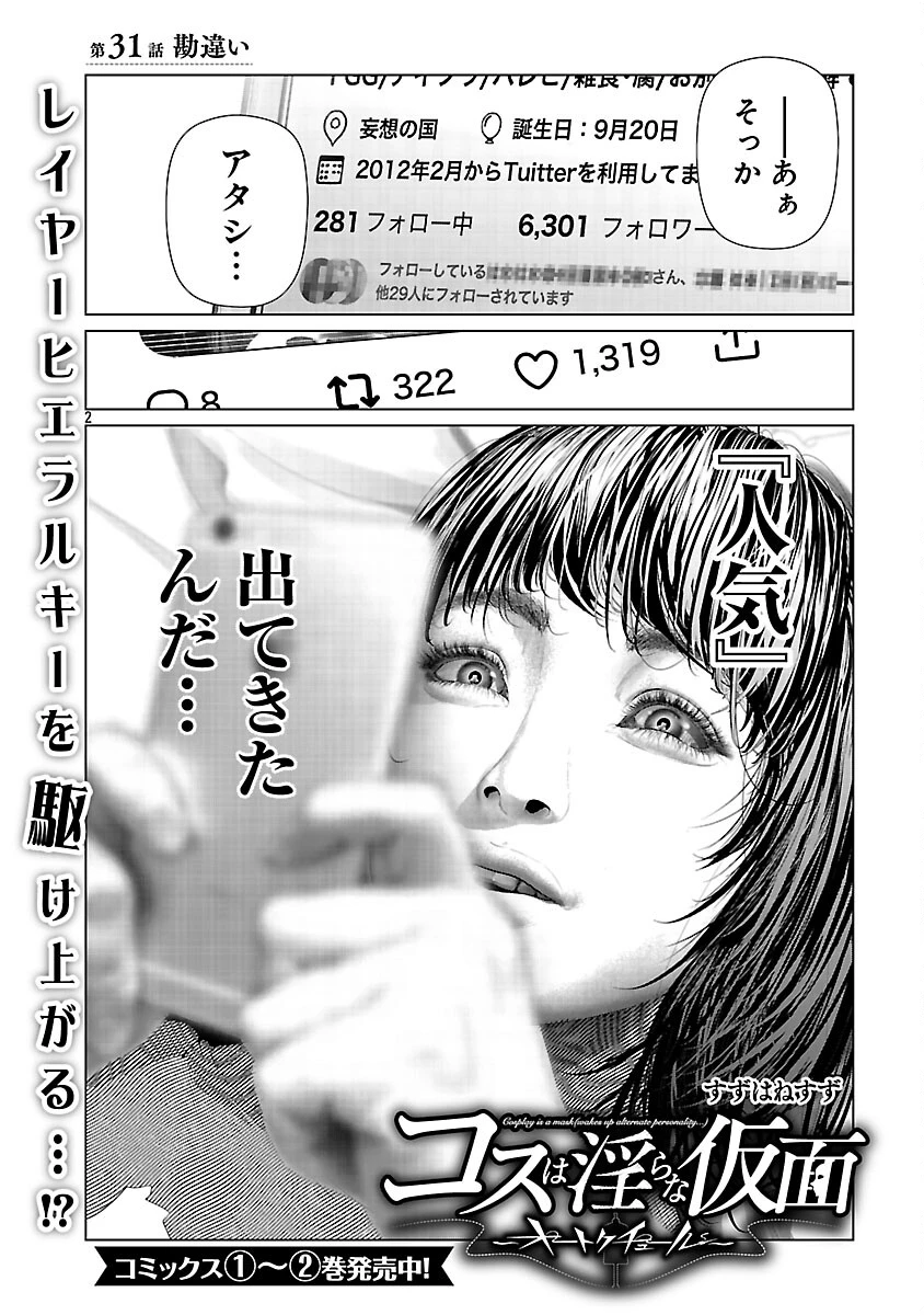 コスは淫らな仮面 ～オートクチュール～ 第31話 - 4