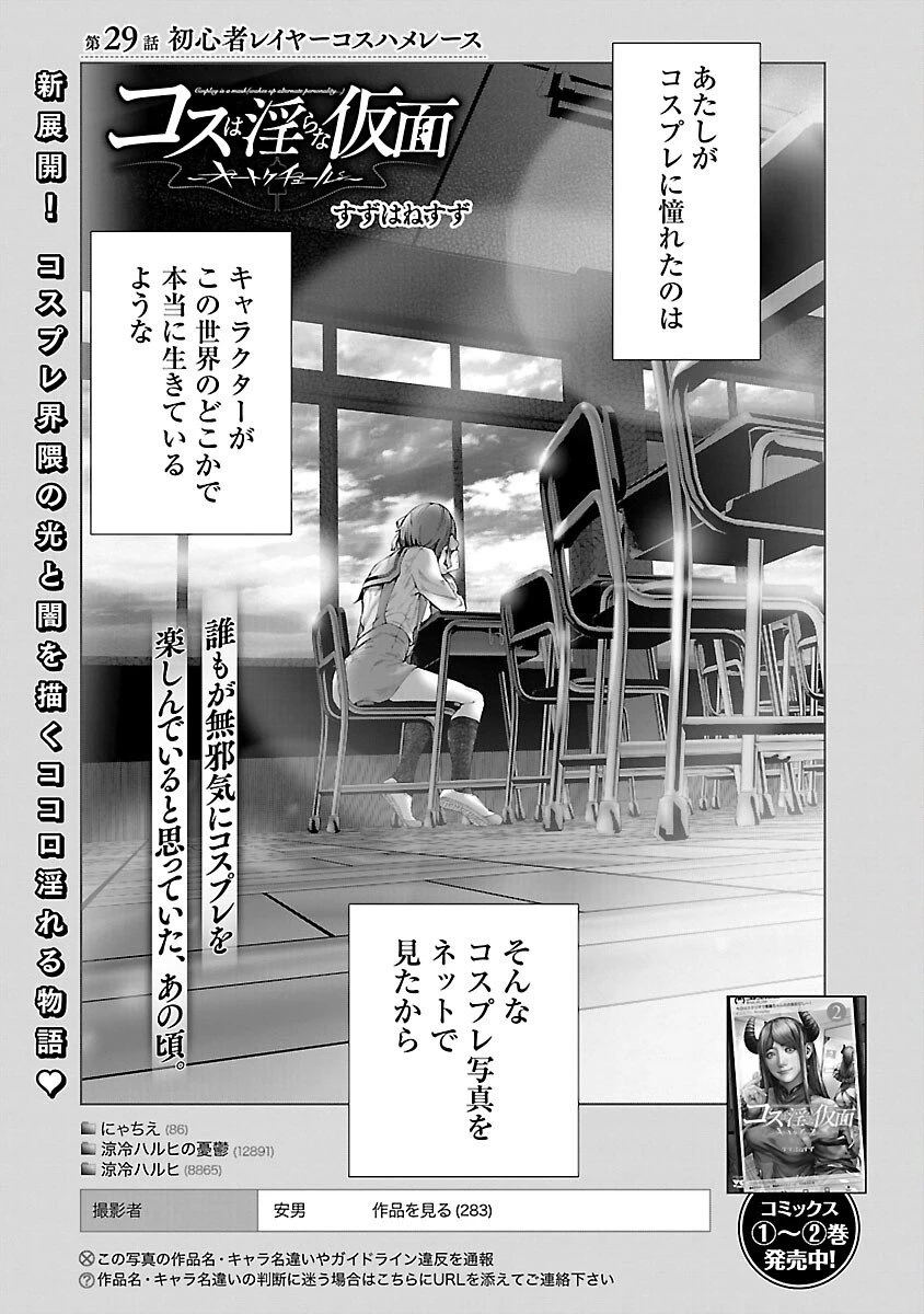 コスは淫らな仮面 ～オートクチュール～ 第29話 - 3
