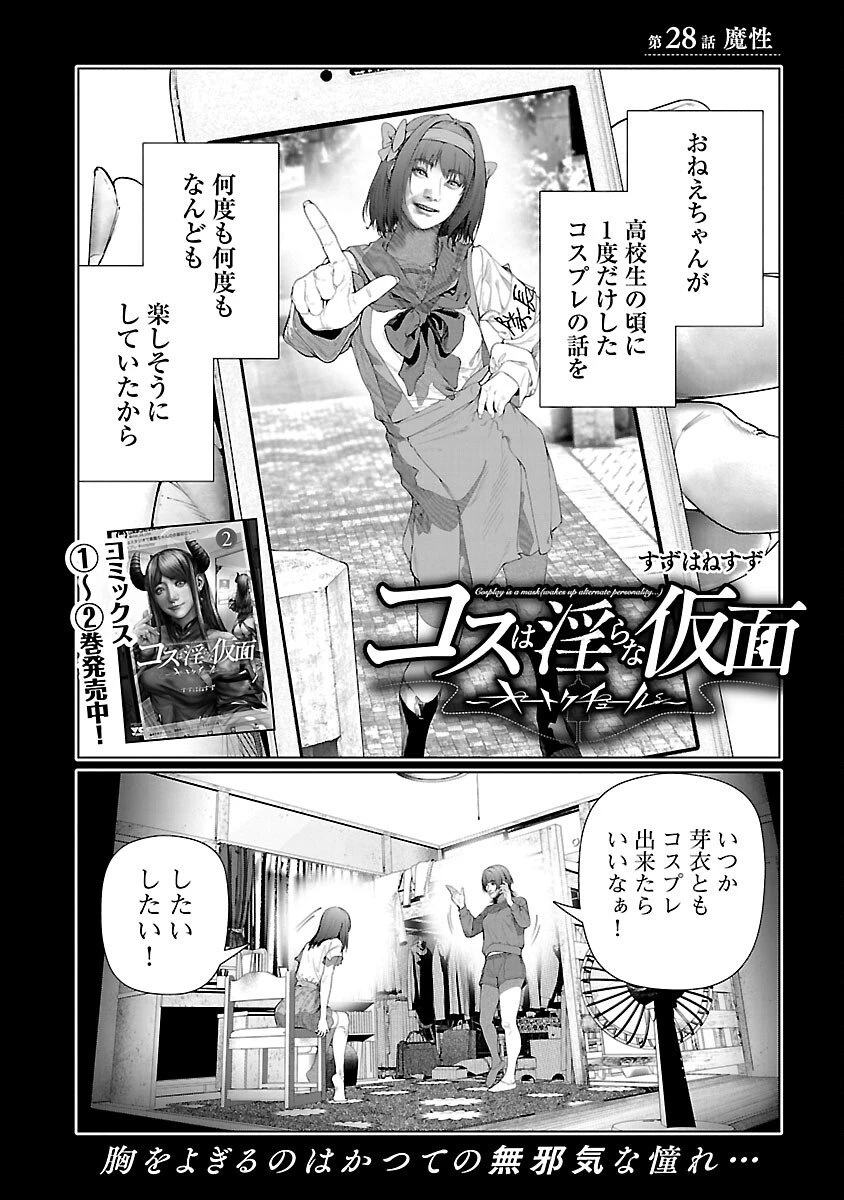 コスは淫らな仮面 ～オートクチュール～ 第28話 - 4
