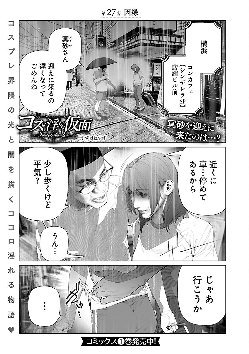 コスは淫らな仮面 ～オートクチュール～ 第27話 - 4