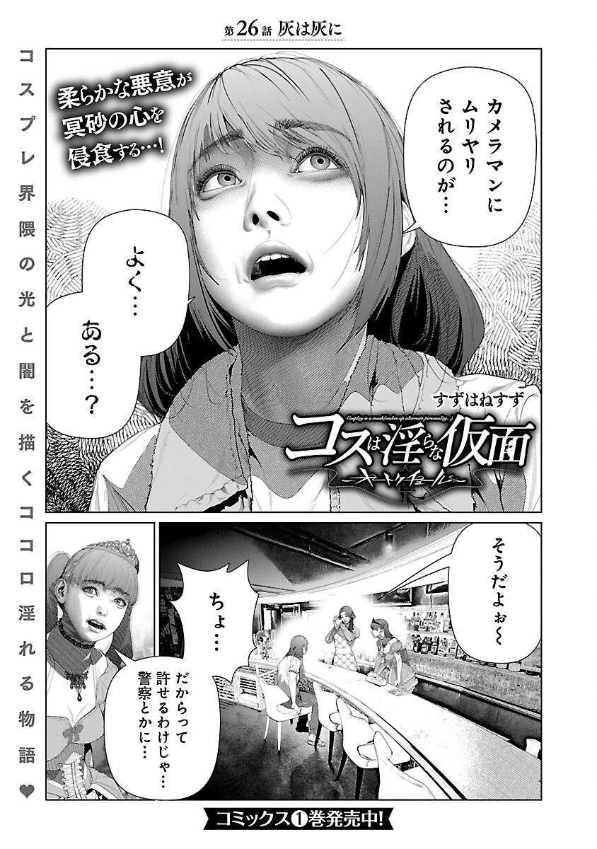 コスは淫らな仮面 ～オートクチュール～ 第26話 - 3