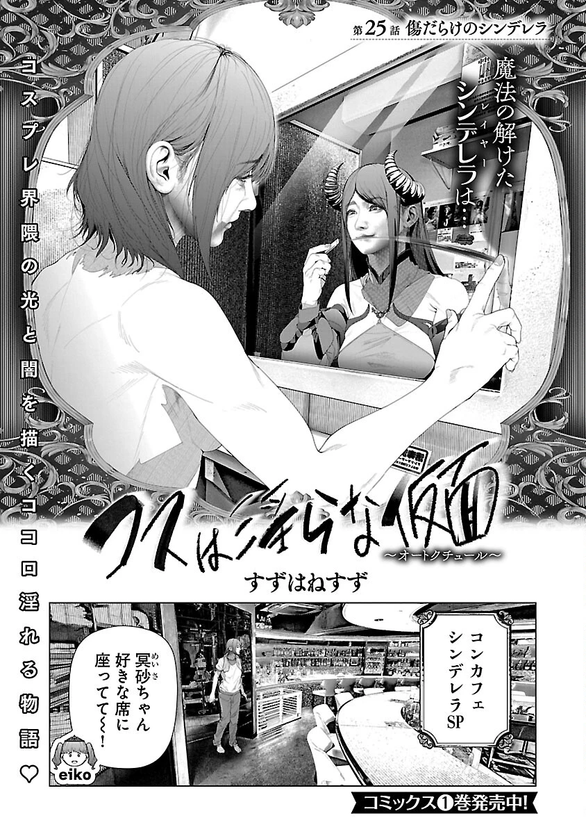 コスは淫らな仮面 ～オートクチュール～ 第25話 - 3