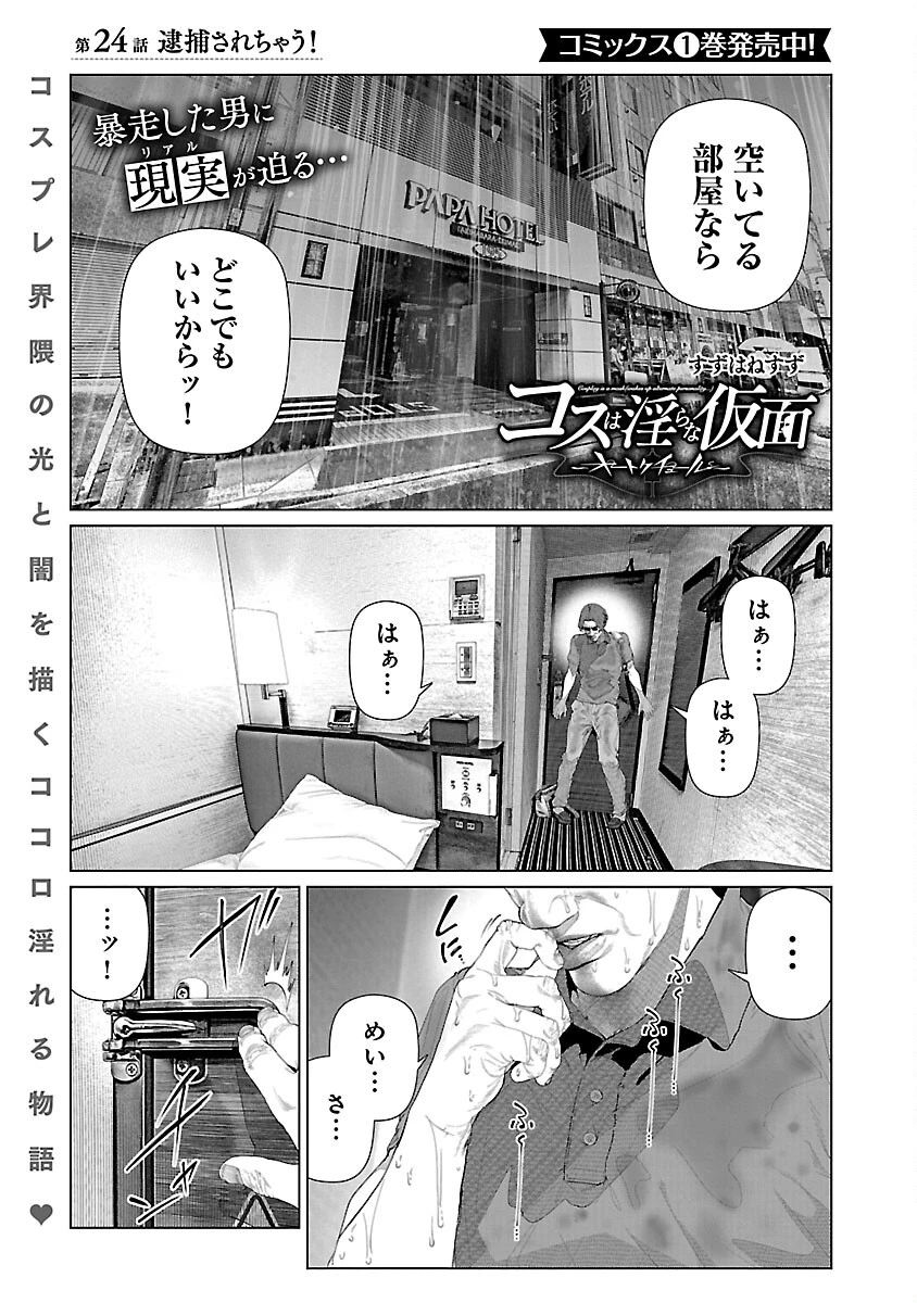 コスは淫らな仮面 ～オートクチュール～ 第24話 - 3