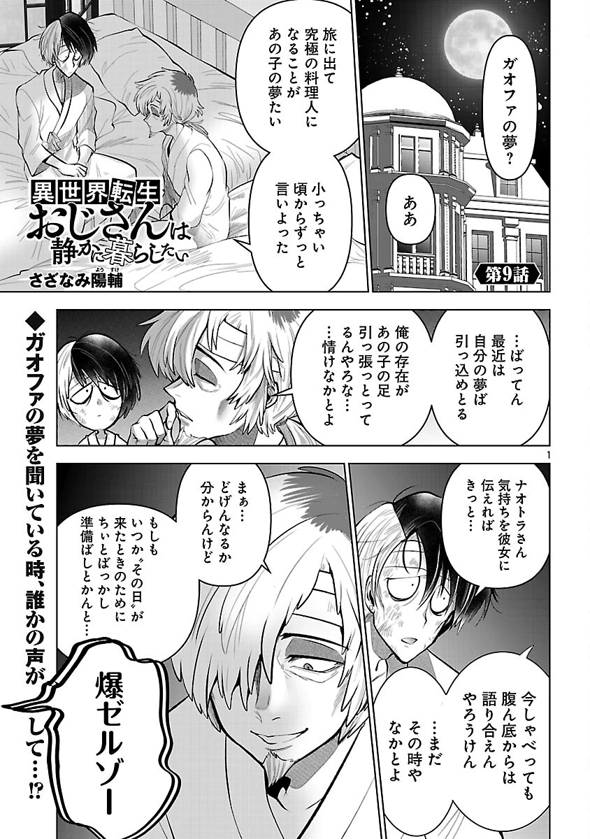 異世界転生おじさんは静かに暮らしたい 第9話 - 3