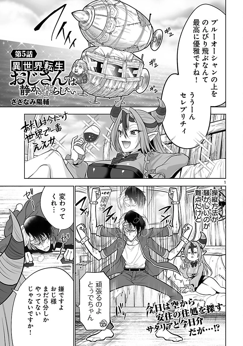 異世界転生おじさんは静かに暮らしたい 第5話 - 3