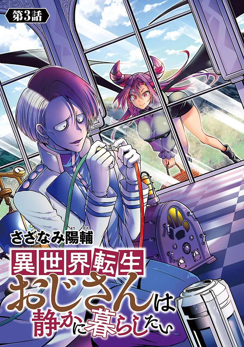 異世界転生おじさんは静かに暮らしたい 第3話 - 1