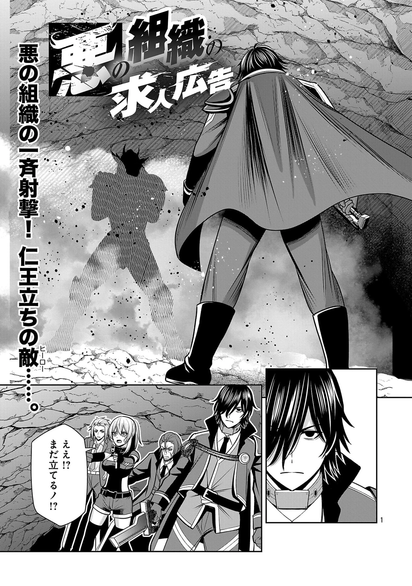 悪の組織の求人広告 第30話 - 3