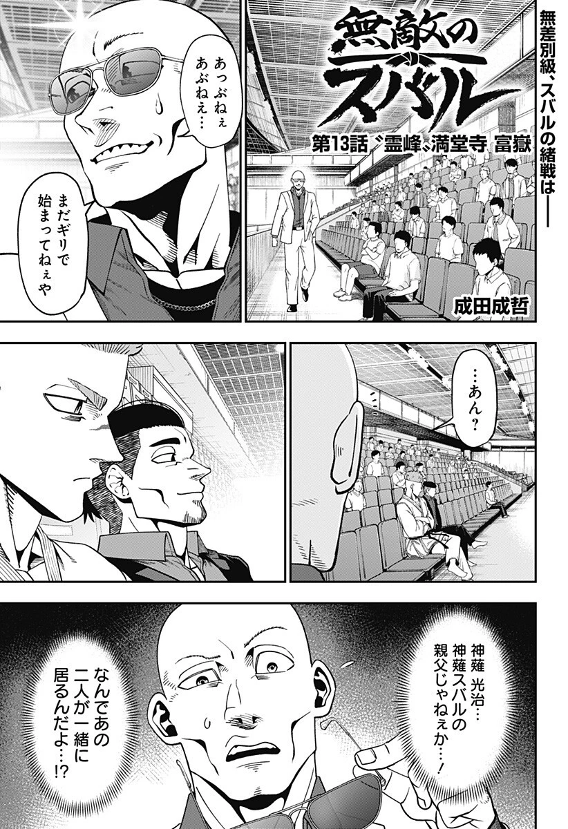 無敵のスバル 第13話 - 1