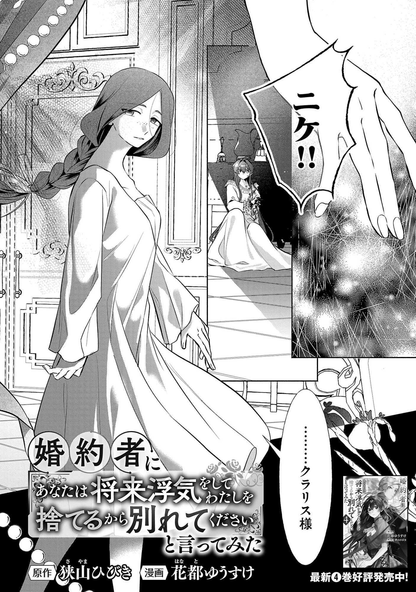 婚約者に「あなたは将来浮気をしてわたしを捨てるから別れてください」と言ってみた 第26話 - 4