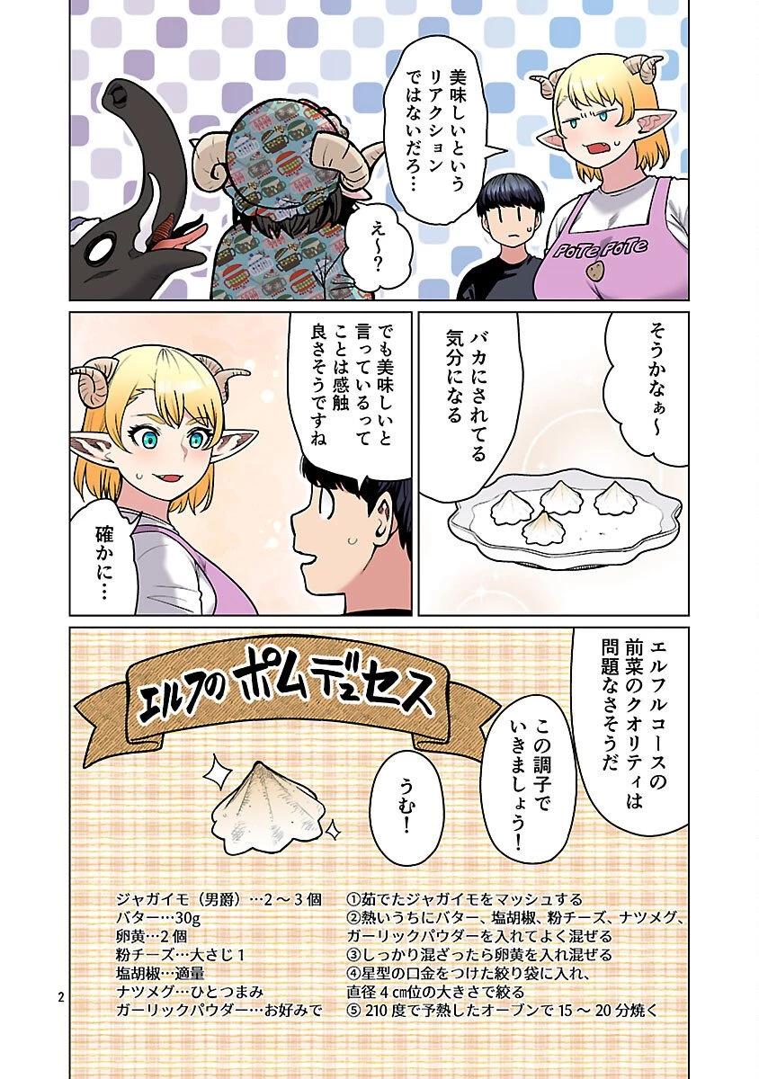 エルフさんは痩せられない。 第64話 - 4
