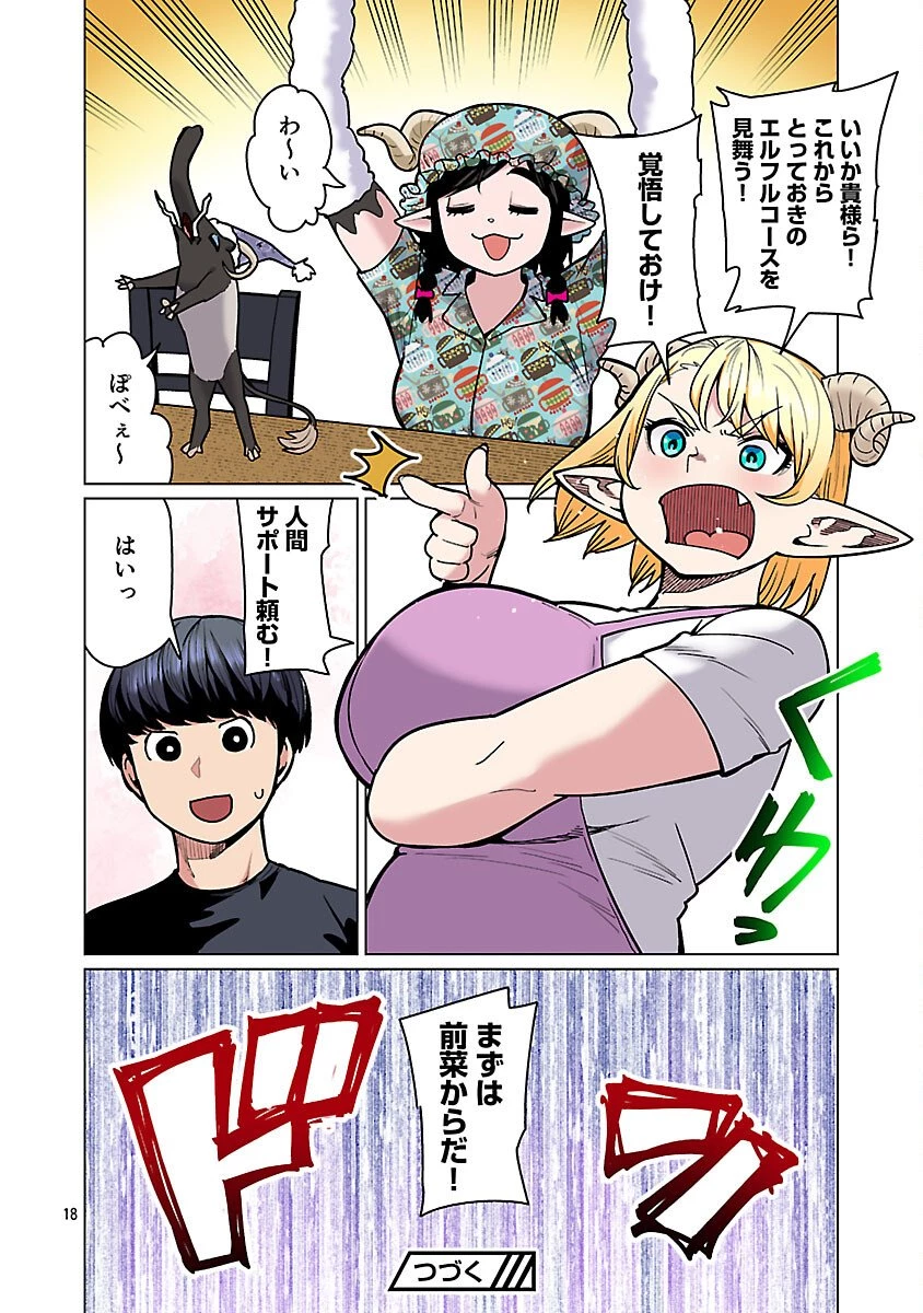 エルフさんは痩せられない。 第63話 - 20