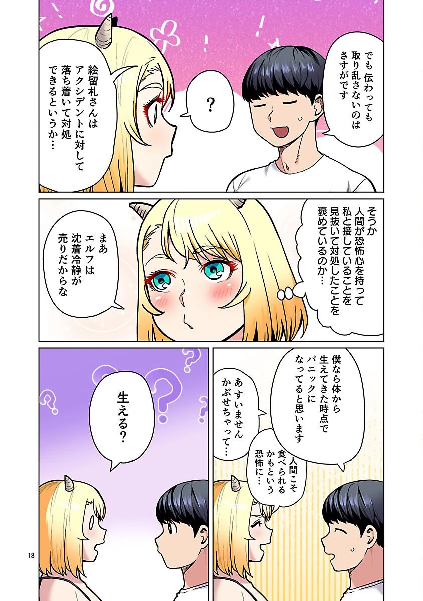 エルフさんは痩せられない。 第61話 - 20