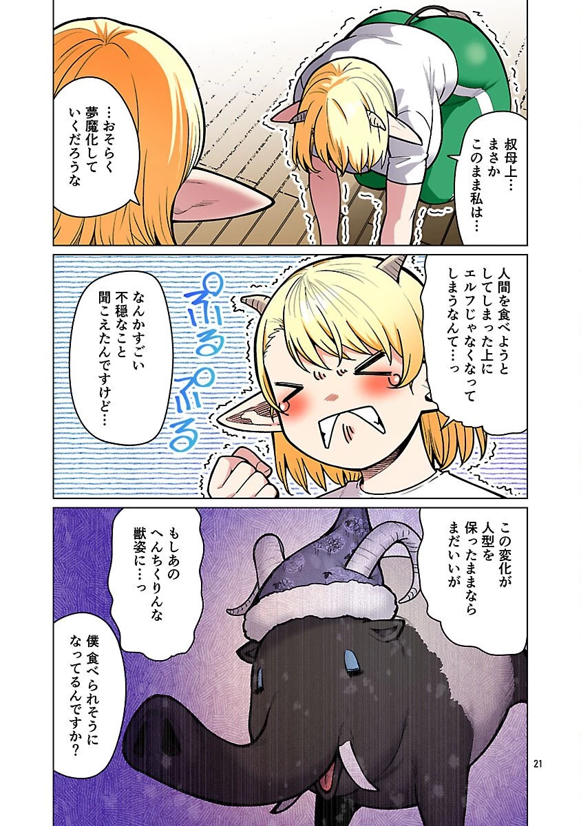 エルフさんは痩せられない。 第61話 - 23