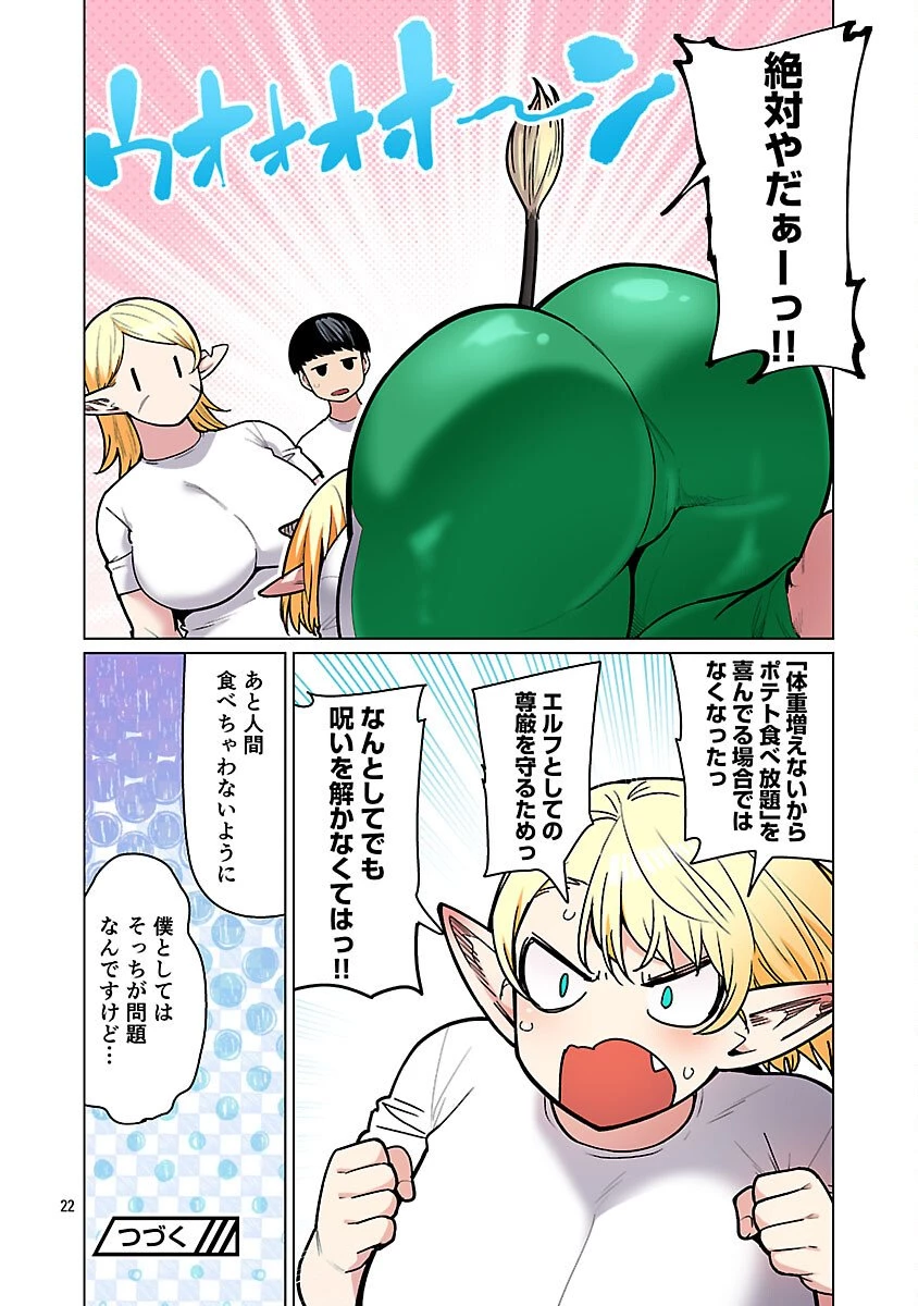 エルフさんは痩せられない。 第61話 - 24
