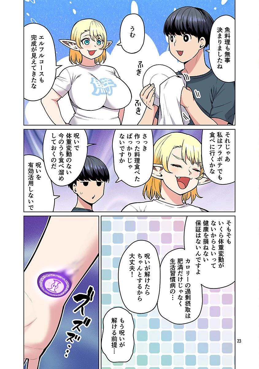 エルフさんは痩せられない。 第60話 - 25