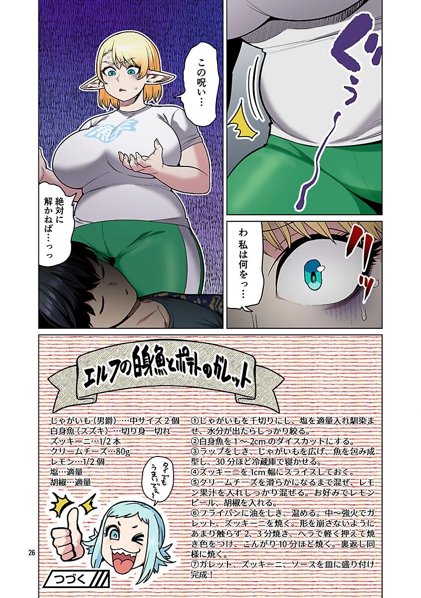 エルフさんは痩せられない。 第60話 - 28