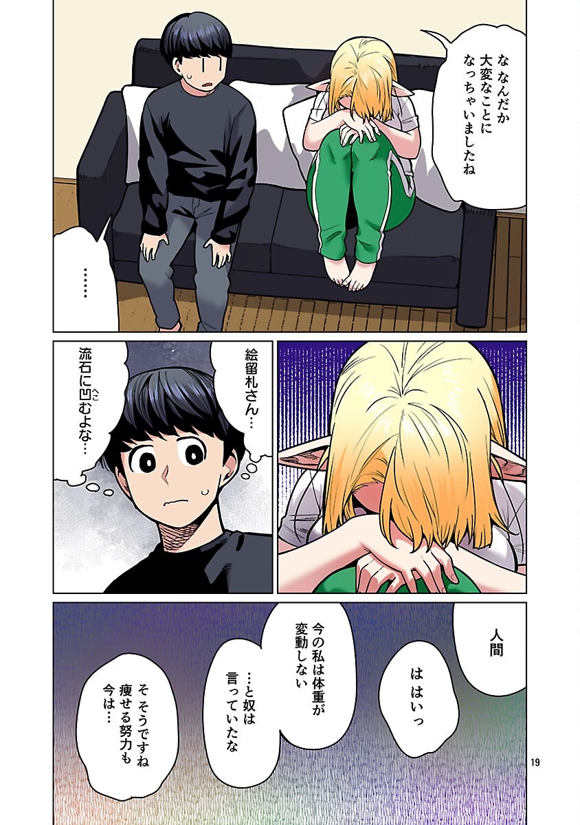 エルフさんは痩せられない。 第57話 - 21
