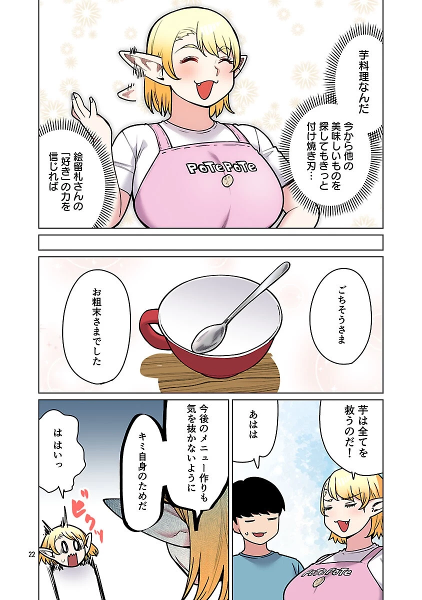 エルフさんは痩せられない。 第58話 - 24
