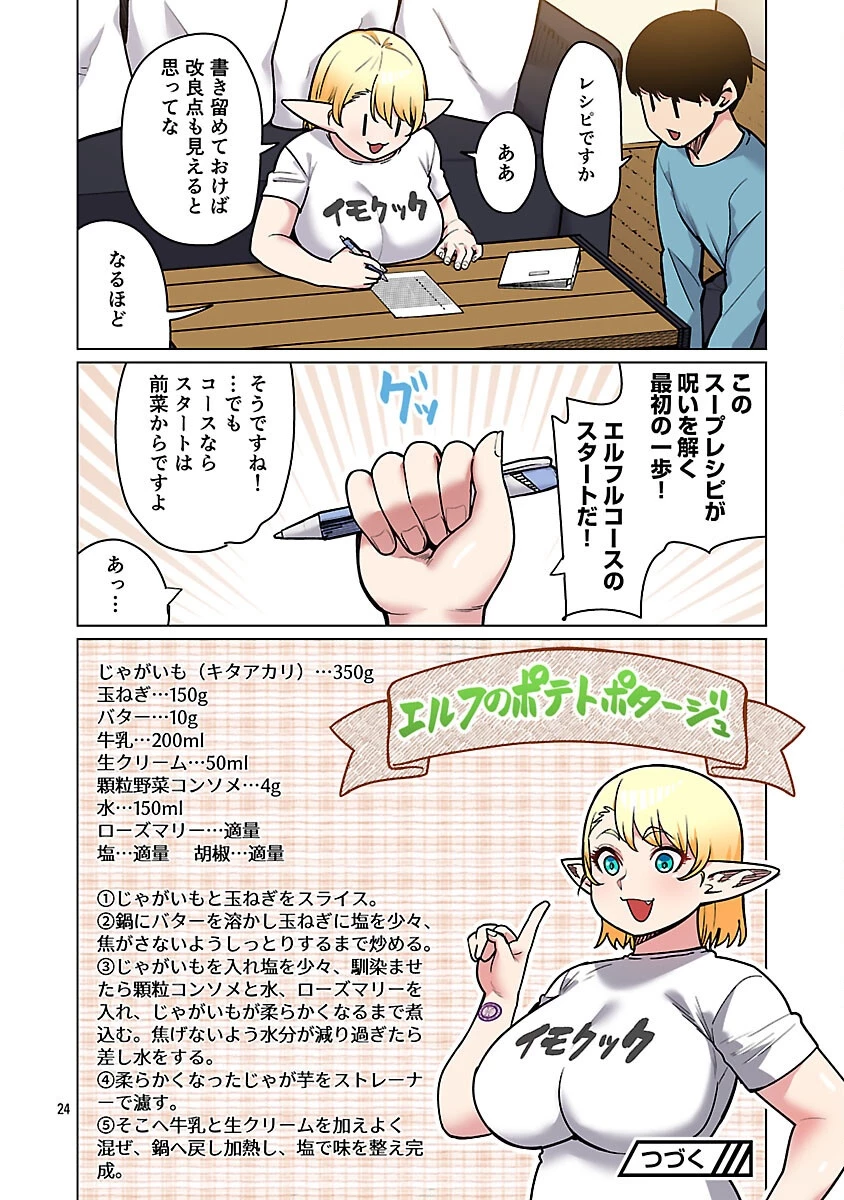 エルフさんは痩せられない。 第58話 - 26