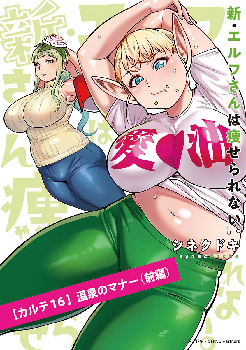 エルフさんは痩せられない。 第50話 - 1