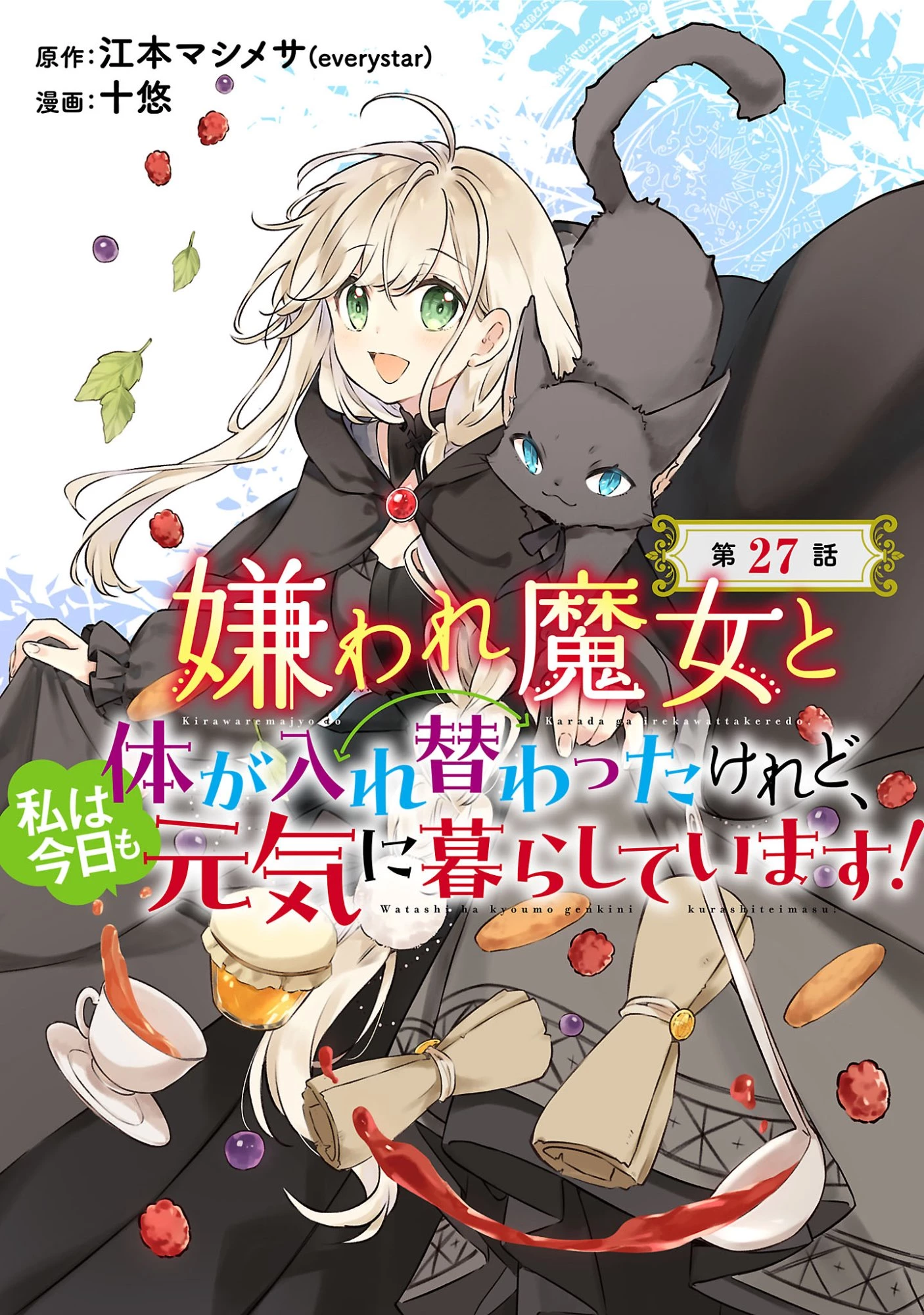 嫌われ魔女と体が入れ替わったけれど、私は今日も元気に暮らしています！ 第27話 - 1