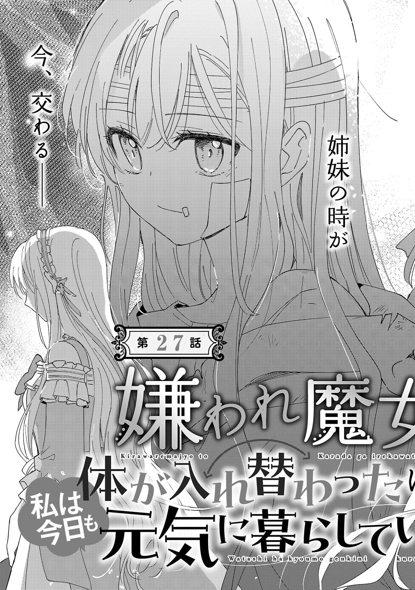 嫌われ魔女と体が入れ替わったけれど、私は今日も元気に暮らしています！ 第27話 - 9