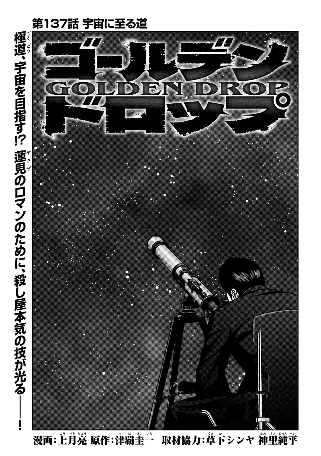 ゴールデンドロップ 第137話 - 1