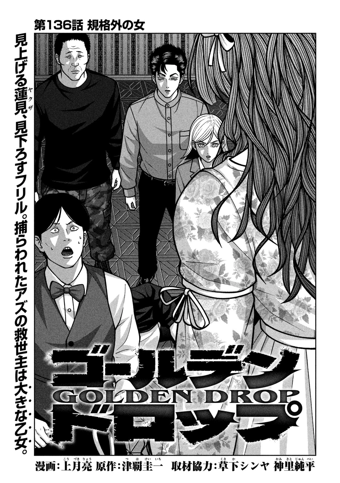 ゴールデンドロップ 第136話 - 1
