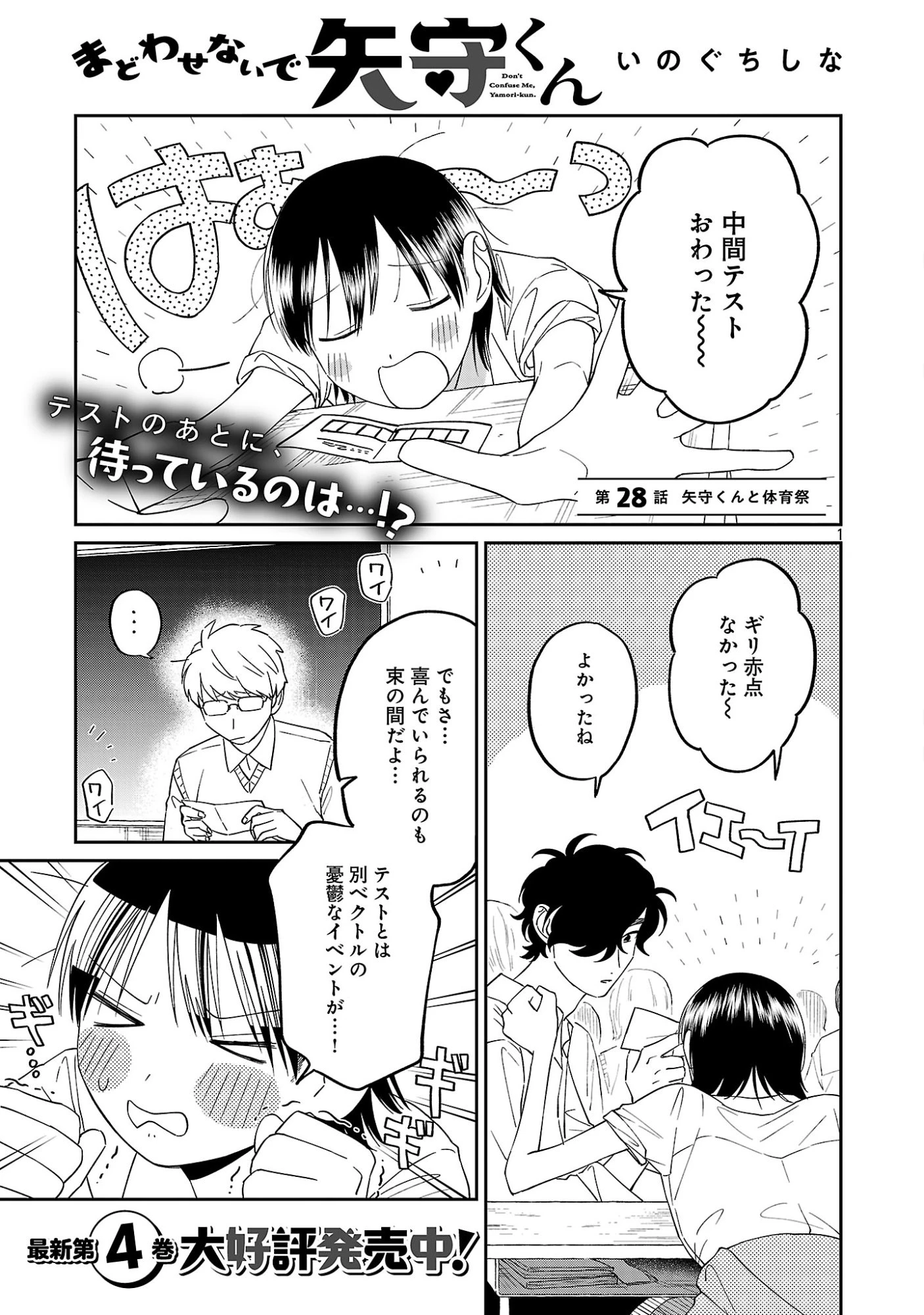 まどわせないで矢守くん 第28話 - 3