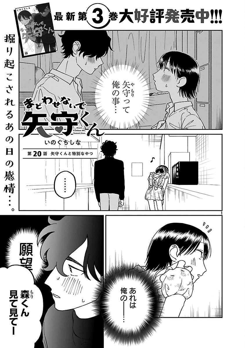 まどわせないで矢守くん 第20話 - 3