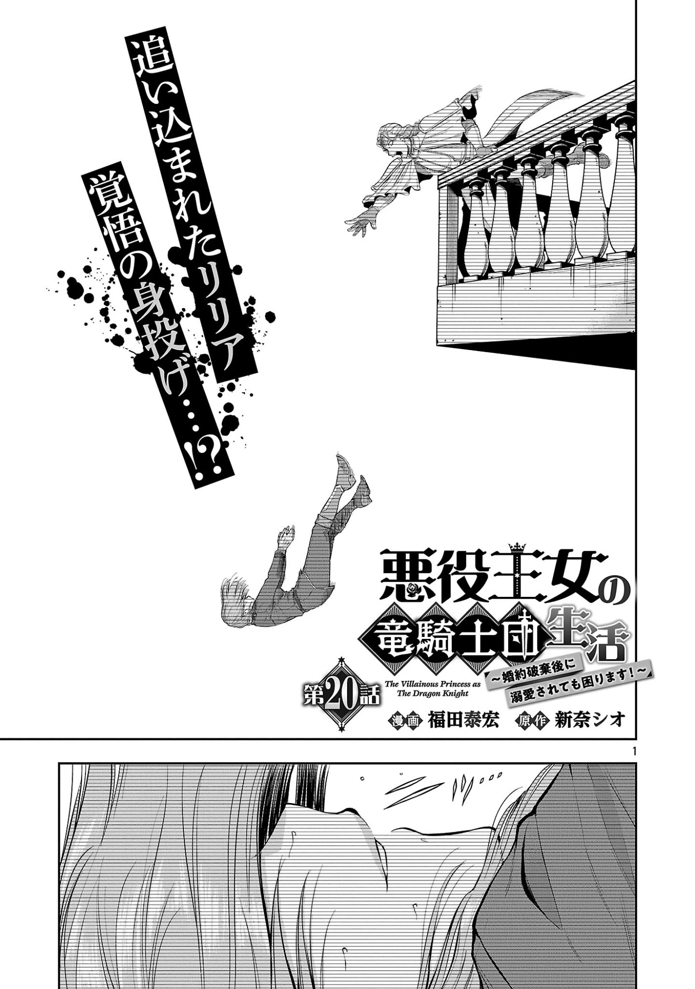 悪役王女の竜騎士団生活～婚約破棄後に溺愛されても困ります！～ 第20話 - 3
