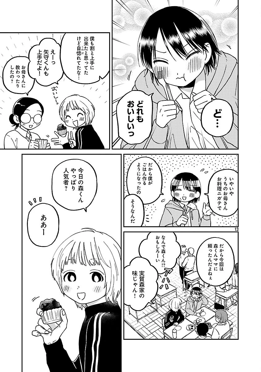 まどわせないで矢守くん 第20話 - 15