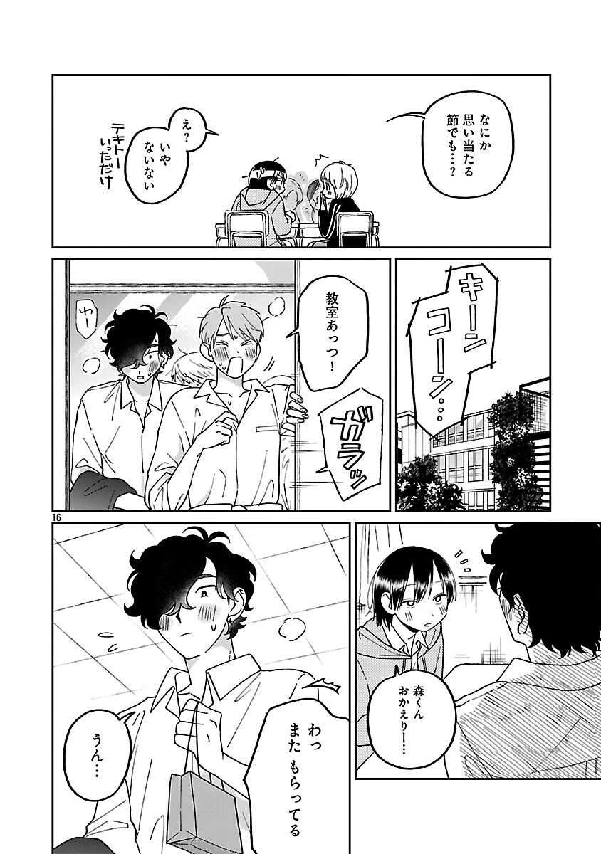 まどわせないで矢守くん 第20話 - 18