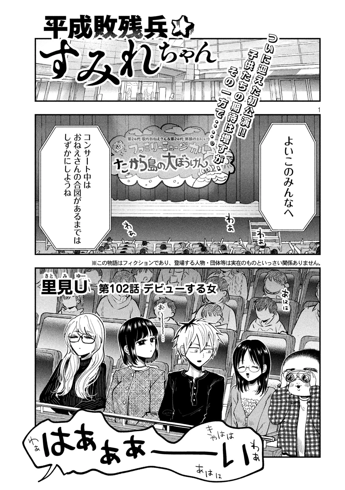 平成敗残兵すみれちゃん 第102話 - 1