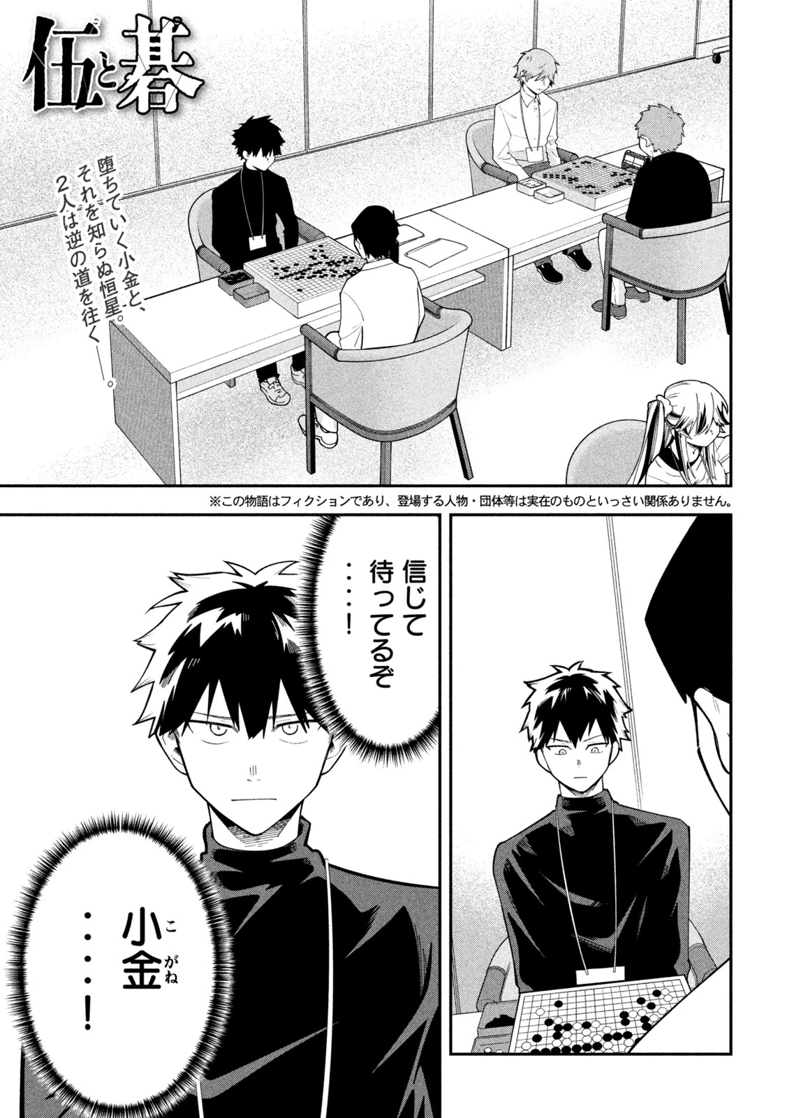 伍と碁 第66話 - 1