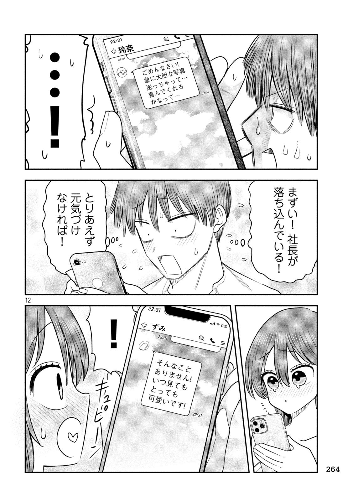 社長と酒と星 第58話 - 12
