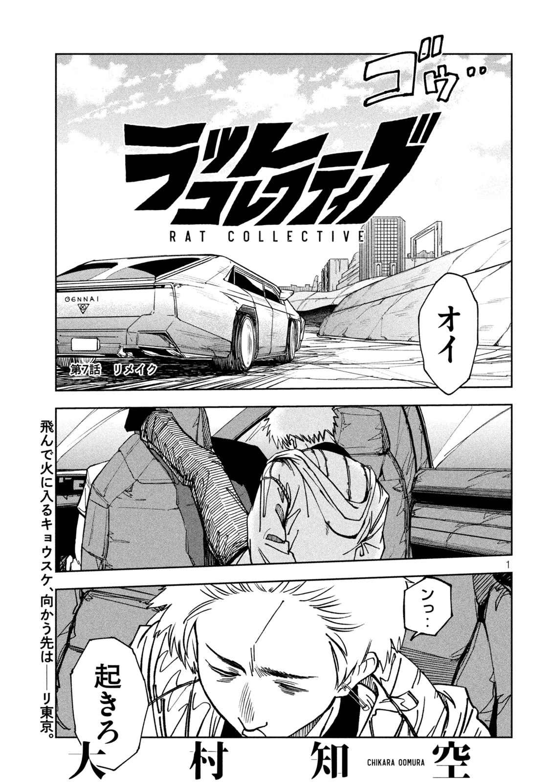 ラットコレクティブ 第7話 - 1