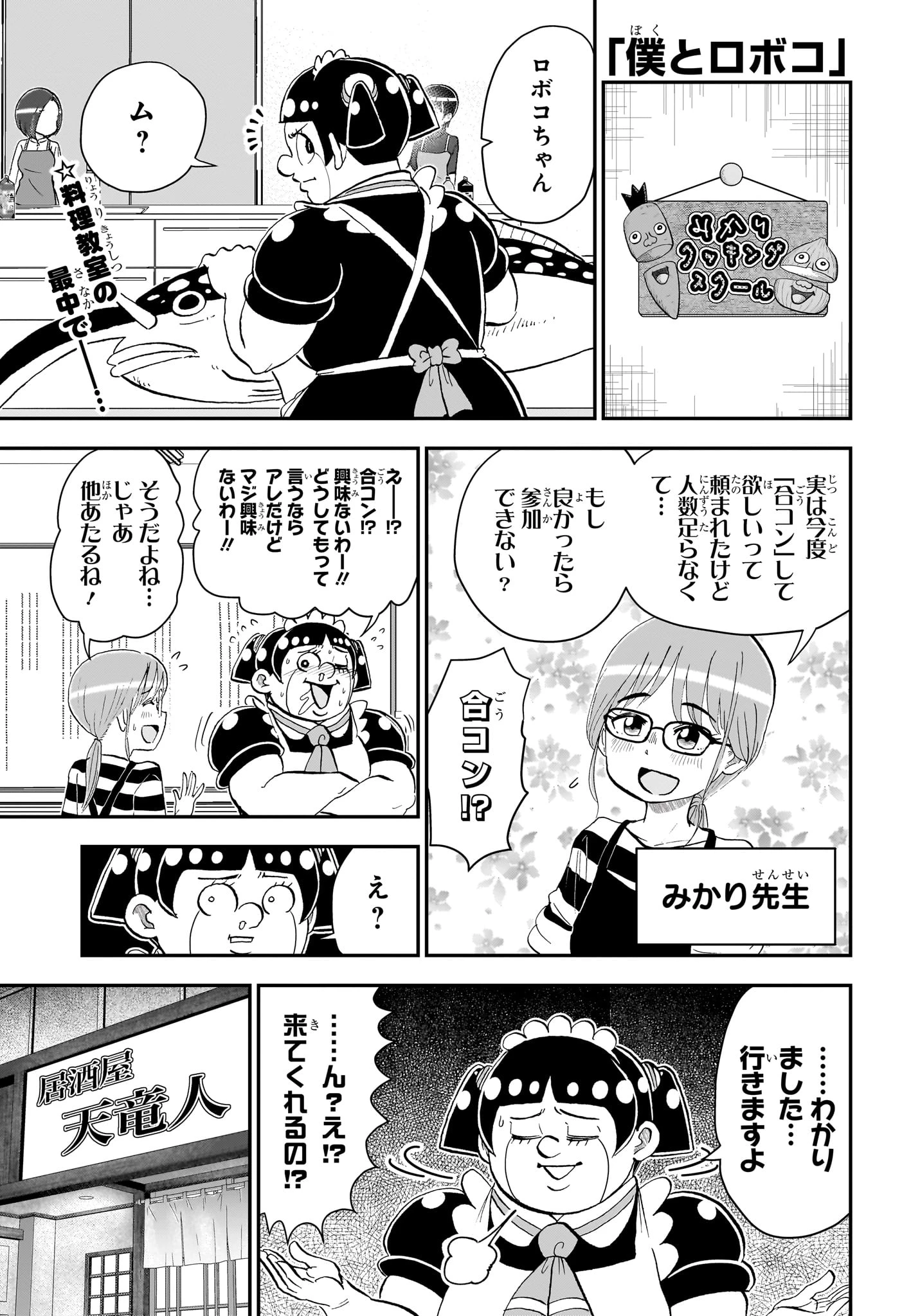 僕とロボコ 第288話 - 1
