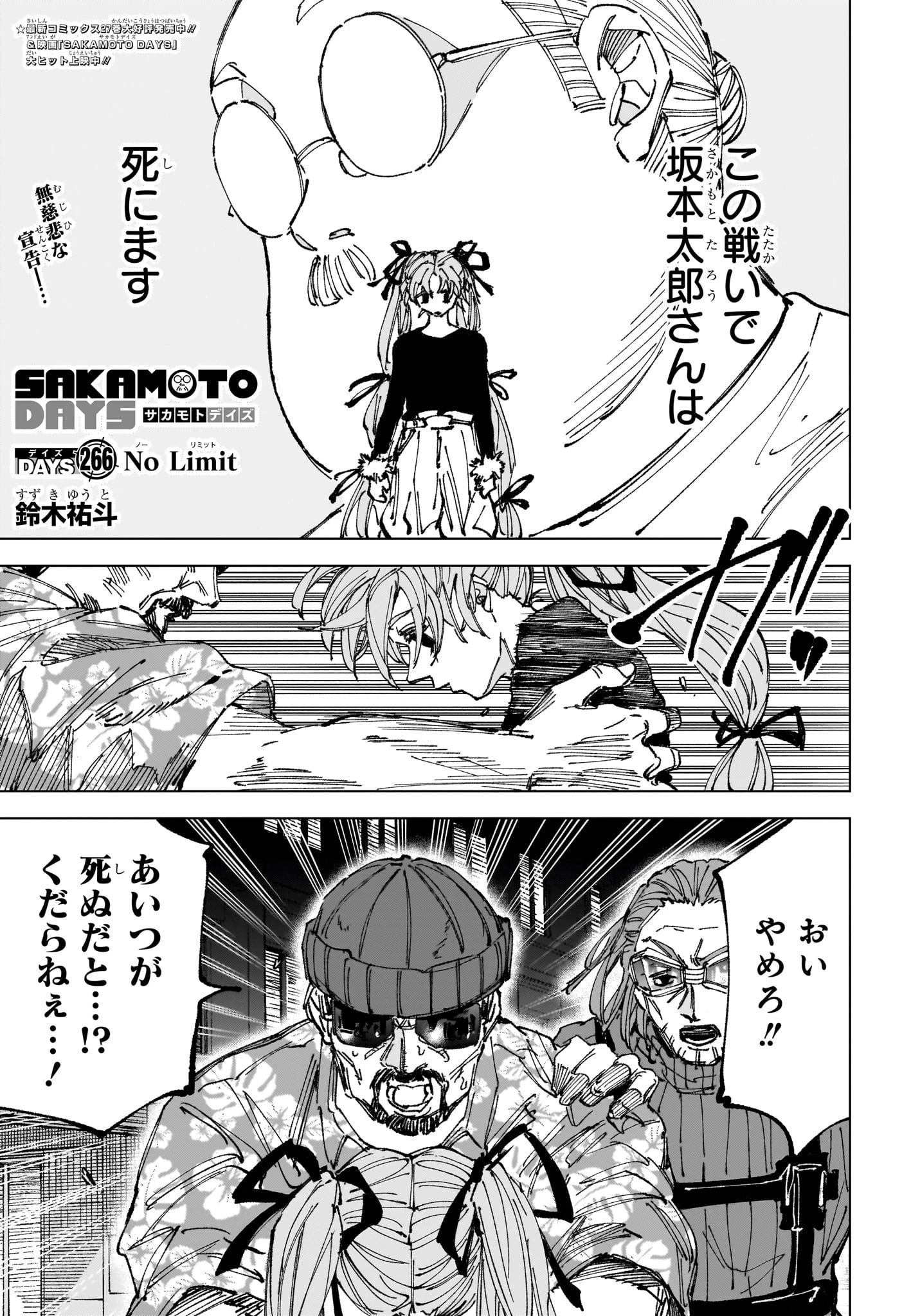 SAKAMOTO-サカモト- 第266話 - 1