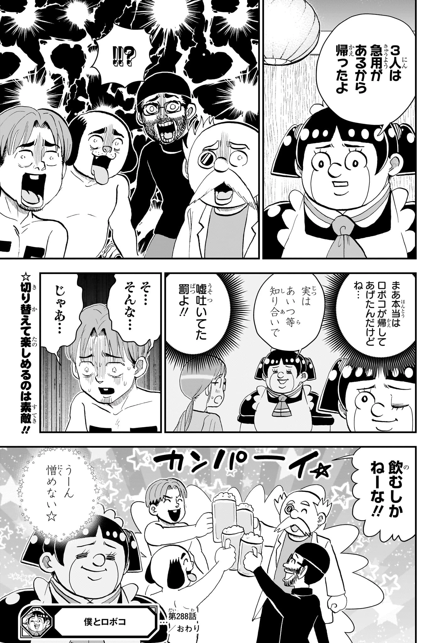 僕とロボコ 第288話 - 15