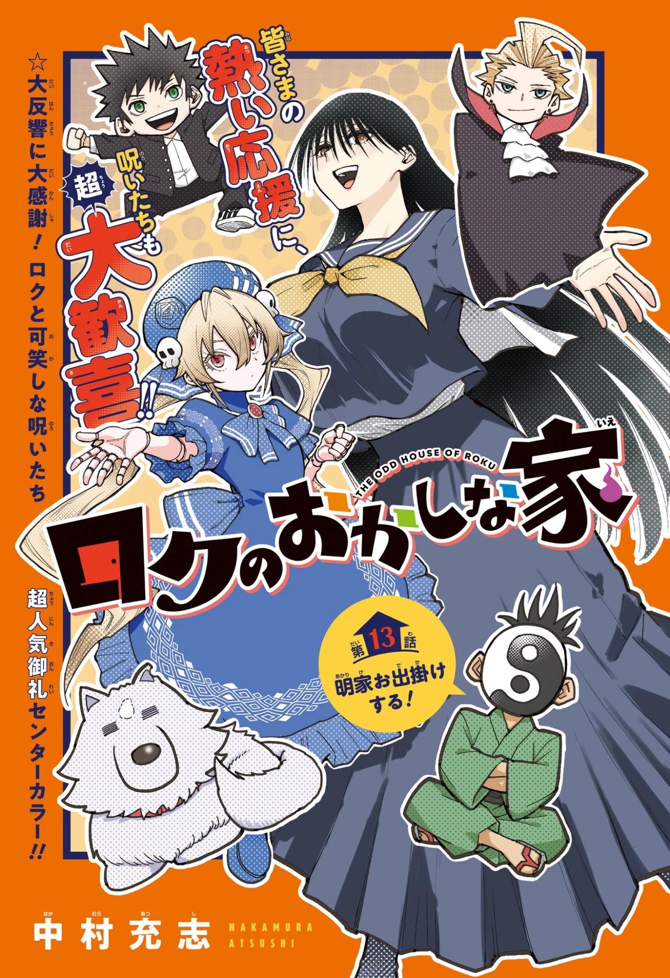 ロクのおかしな家 第13話 - 1
