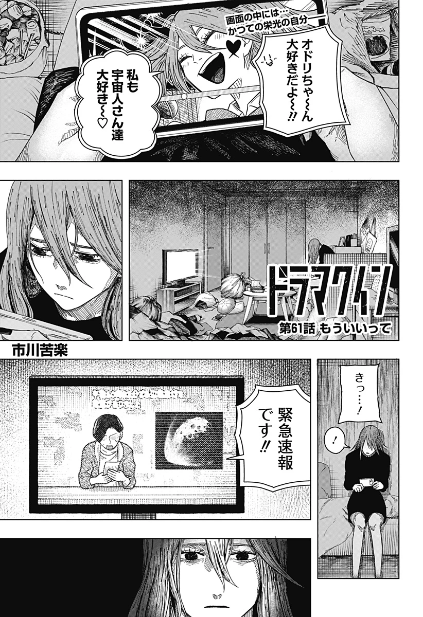 ドラマクイン 第61話 - 1