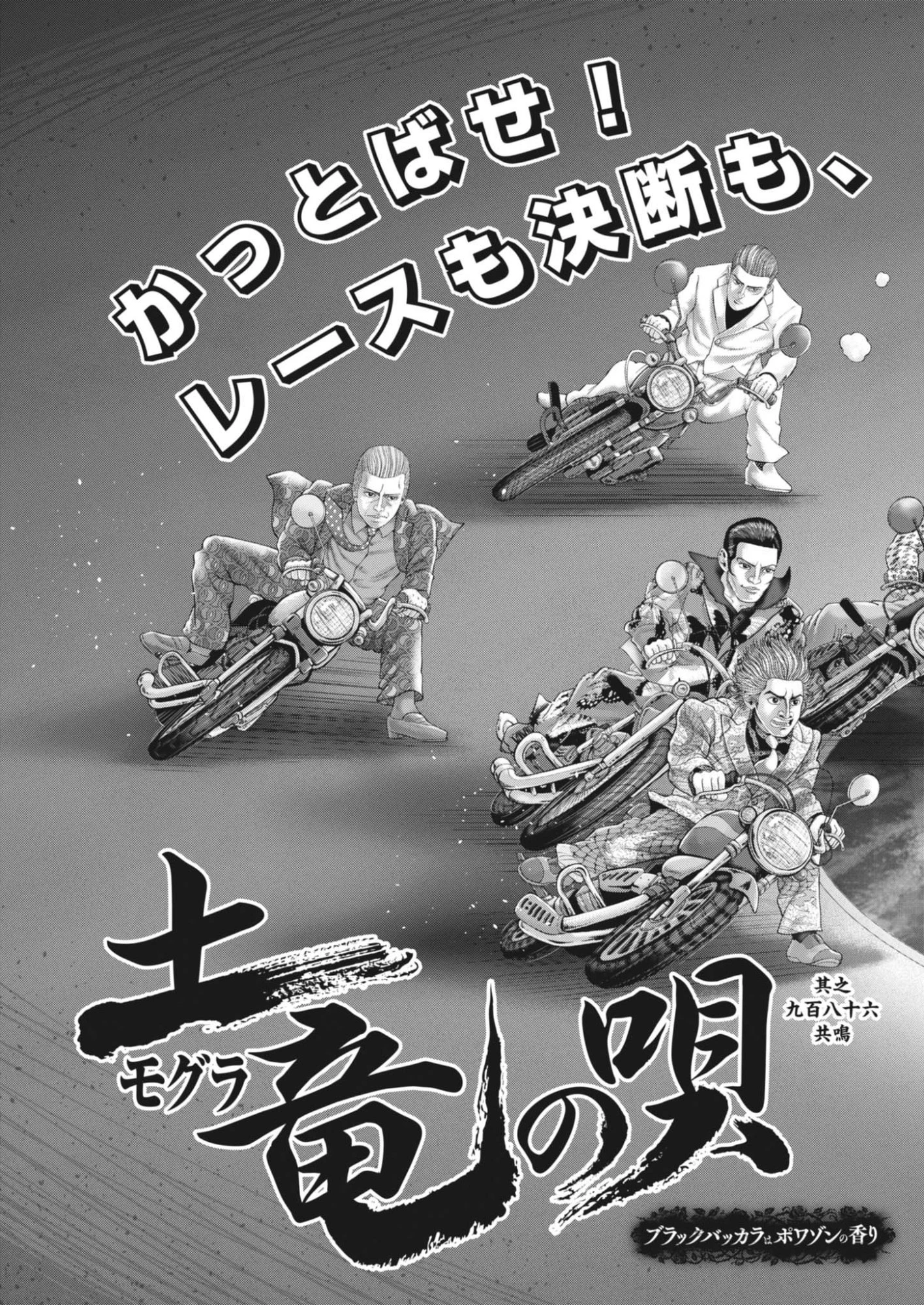 土竜の唄 第987話 - 3