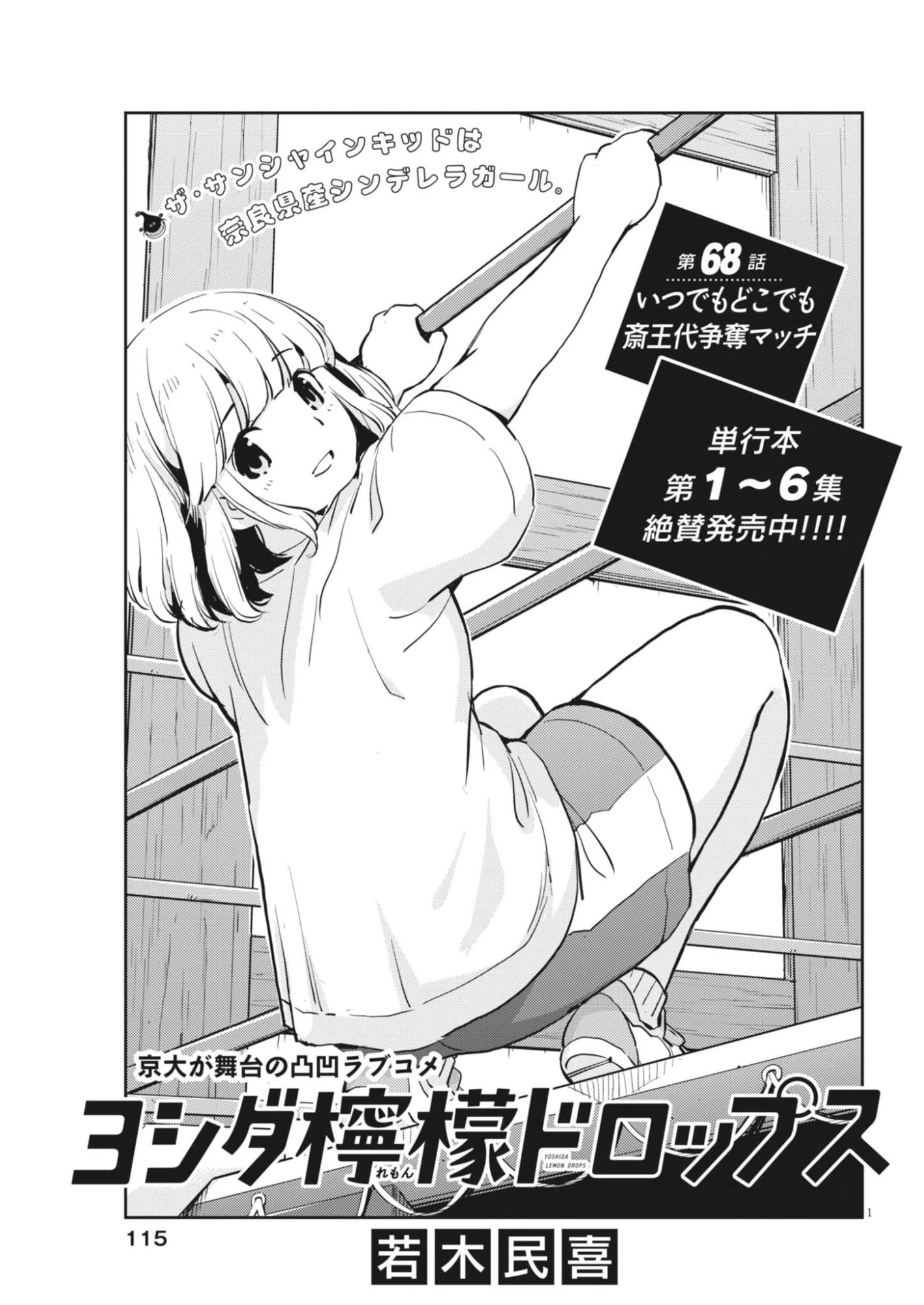 ヨシダ檸檬ドロップス 第68話 - 1