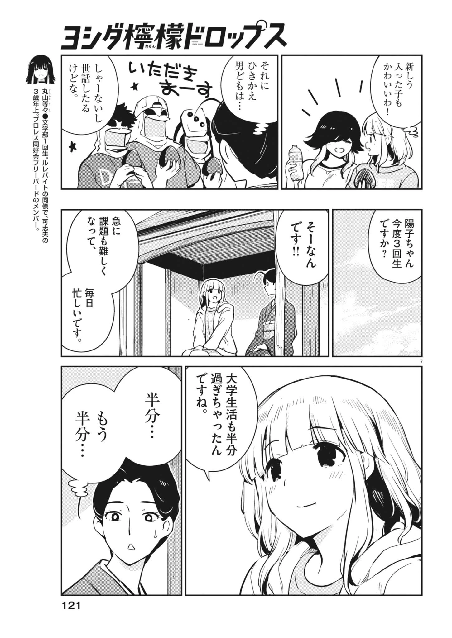 ヨシダ檸檬ドロップス 第68話 - 7