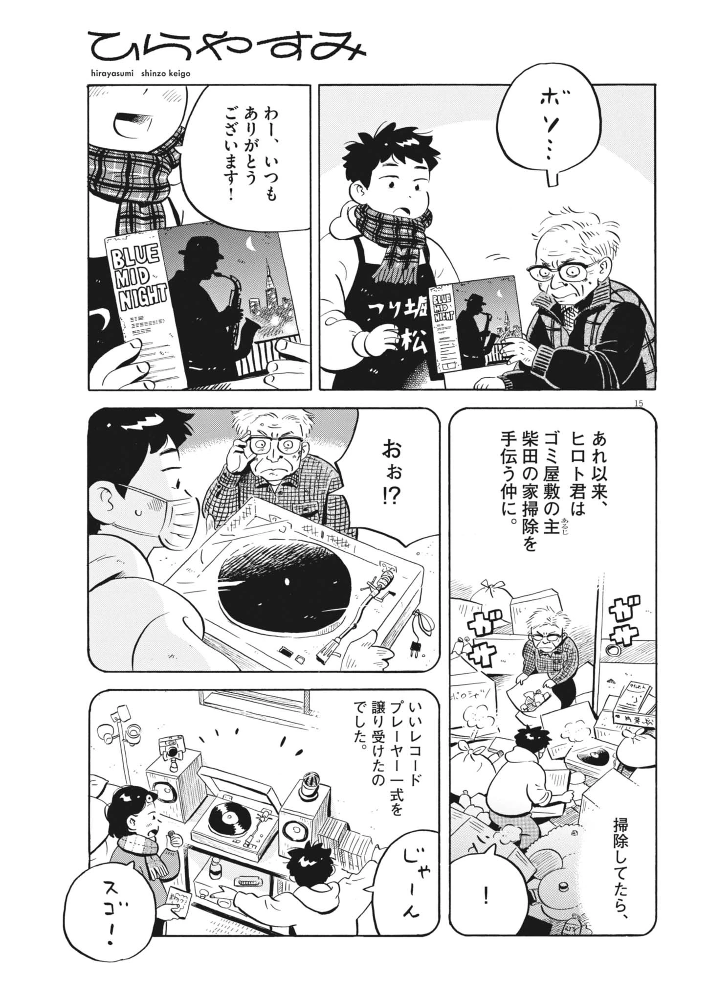 ひらやすみ 第98話 - 15
