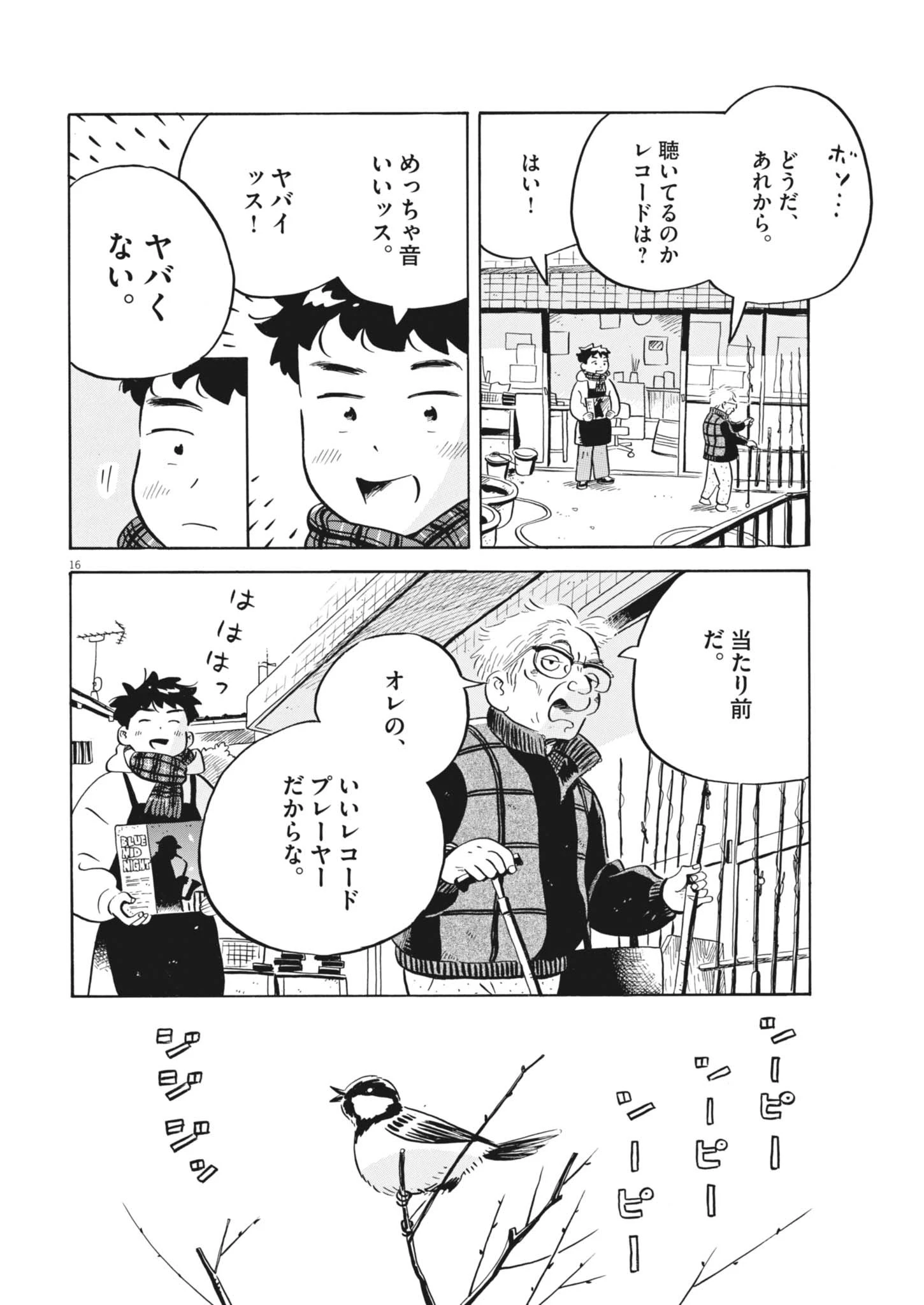 ひらやすみ 第98話 - 16
